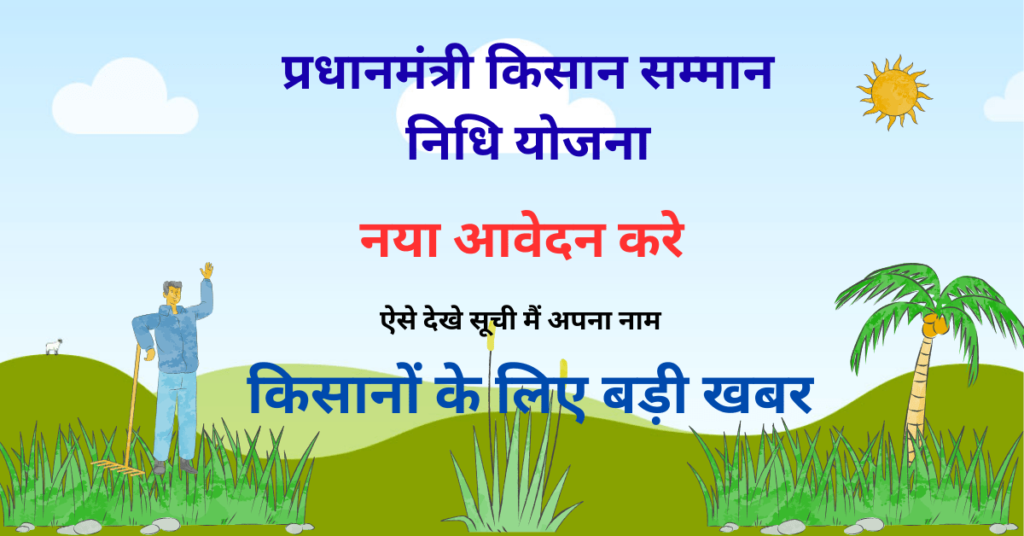 PM Kisan Yojana प्रधानमंत्री किसान सम्मान निधि योजना 2025: PM Kisan Yojana Online Apply, Status और लिस्ट चेक करने का तरीक