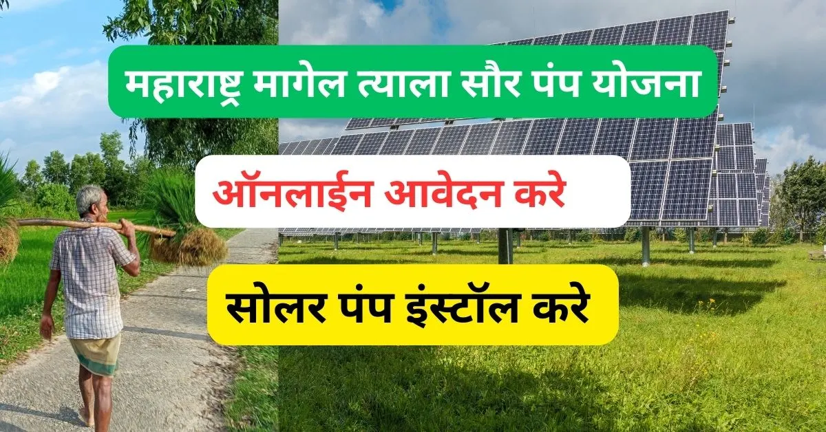 magel tyala saur urja pump yojana